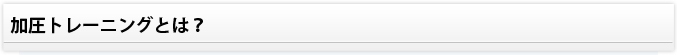 加圧トレーニングとは